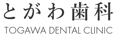 とがわ歯科　TOGAWA DENTAL CLINIC